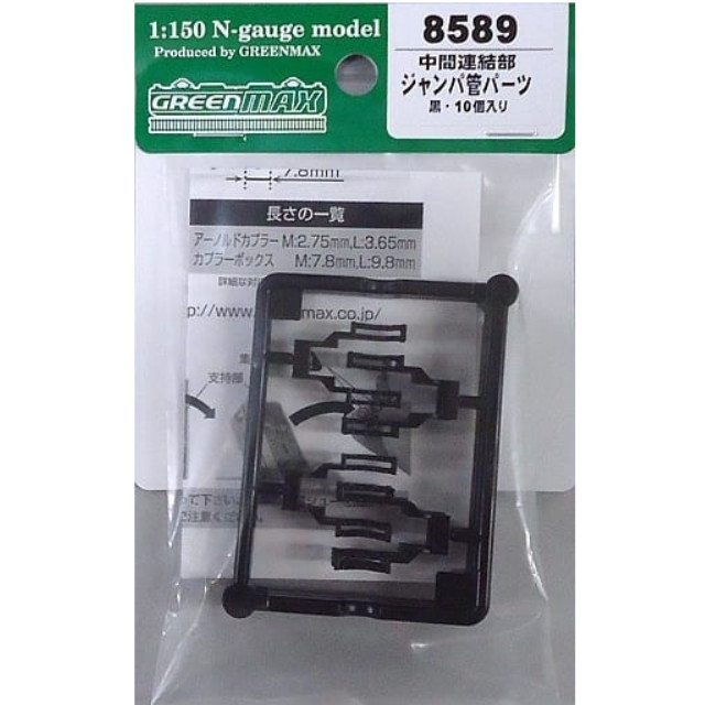 [RWM](再販)8589 中間連結部ジャンパ管パーツ(黒・10個入り) Nゲージ 鉄道模型 GREENMAX(グリーンマックス)