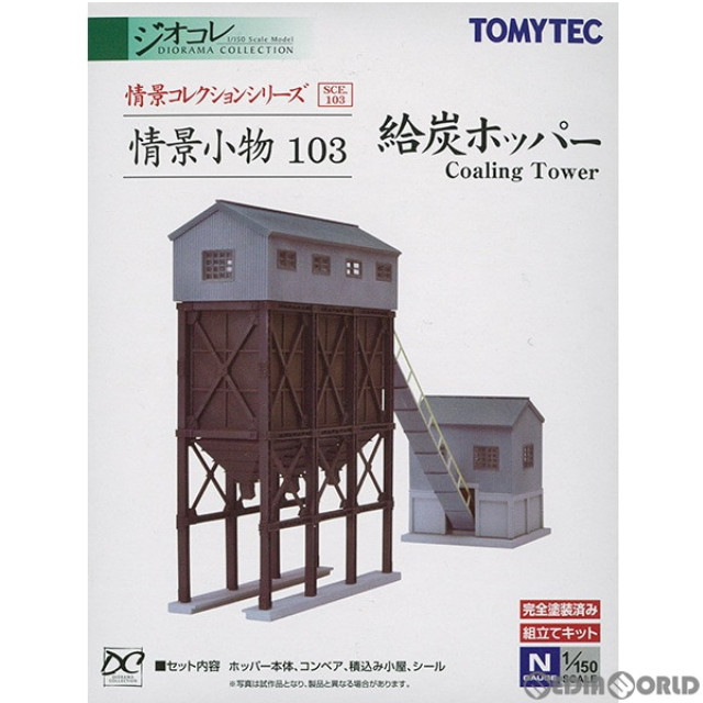 [RWM]252733 情景コレクション 情景小物103 給炭ホッパー Nゲージ 鉄道模型 TOMYTEC(トミーテック)
