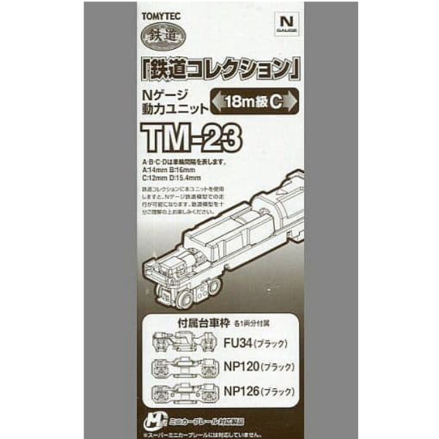 [RWM](再販)259749 鉄道コレクション(鉄コレ) 動力ユニット18m級用C TM-23 Nゲージ 鉄道模型 TOMYTEC(トミーテック)