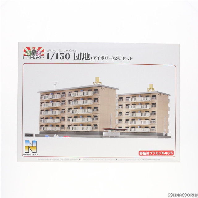 [RWM]087589 建築ロマン堂シリーズ No.2 1/50 団地(アイボリー) 2棟セット 塗装済み組立てキット Nゲージ 鉄道模型 スカイネット(アオシマ)