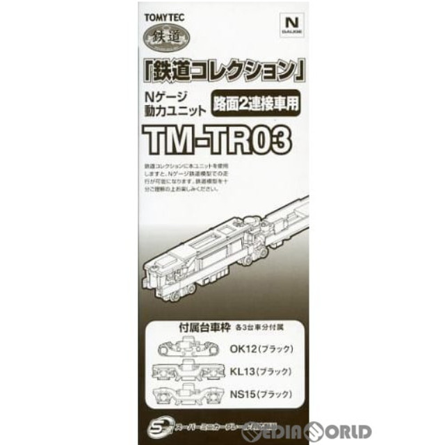 [RWM]264484 鉄道コレクション(鉄コレ) 動力ユニット TM-TR03 路面2連接車用 Nゲージ 鉄道模型 TOMYTEC(トミーテック)