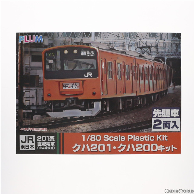 [RWM]PP072 JR東日本 201系 直流電車 中央線 クハ201・クハ200組立キット(2両)(動力無し) HOゲージ 鉄道模型 PLUM(プラム)