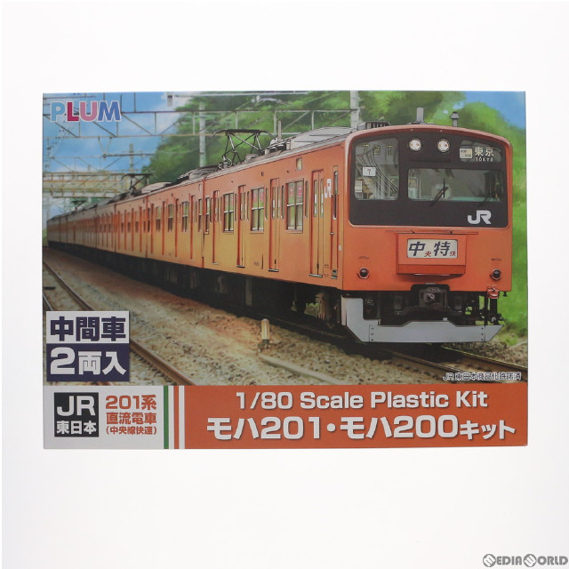 [RWM]PP073 JR東日本 201系 直流電車 中央線 モハ201・モハ200組立キット(2両)(動力無し) HOゲージ 鉄道模型 PLUM(プラム)