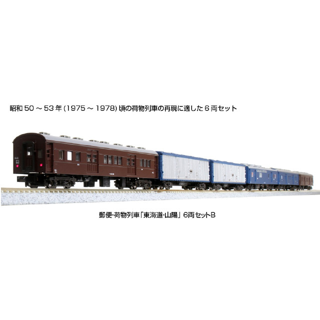 [RWM] 10-1724 郵便・荷物列車「東海道・山陽」6両セットB(動力付き) Nゲージ 鉄道模型 KATO(カトー)