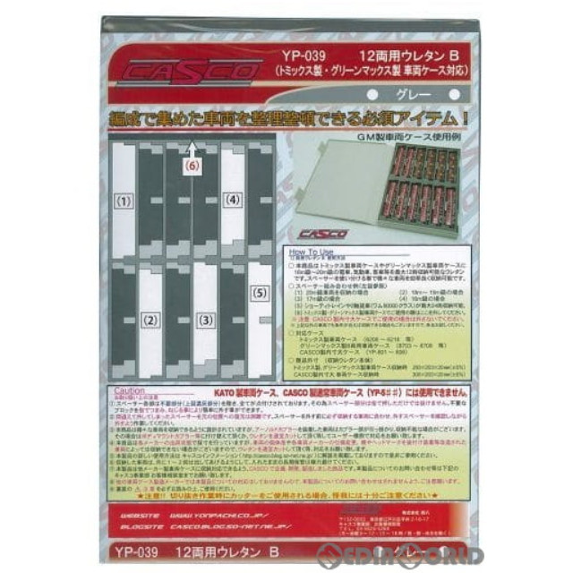 [買取]YP-039 12両用ウレタンB トミックス製・グリーンマックス製車両ケース対応 (グレー・1枚入) Nゲージ 鉄道模型 CASCO(キャスコ)