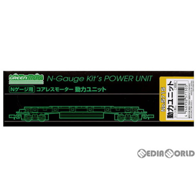 [RWM]5715 コアレスモーター動力ユニット(20m級B) Nゲージ 鉄道模型 GREENMAX(グリーンマックス)