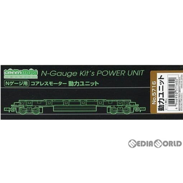 [RWM]5716 コアレスモーター動力ユニット(20m級長軸距) Nゲージ 鉄道模型 GREENMAX(グリーンマックス)