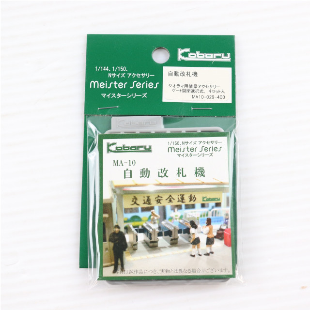 [RWM]MA-10 自動改札機 「マイスターシリーズ」 Nゲージ 鉄道模型 Kobaru(こばる)