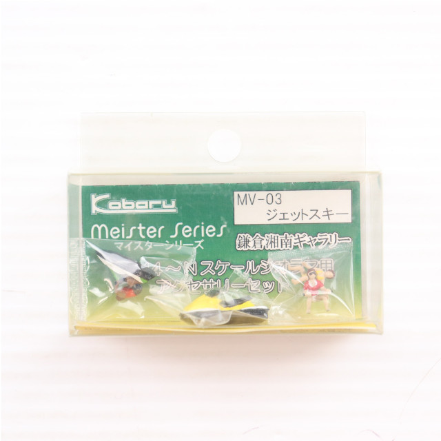 [RWM] MV-03 マイスターシリーズ 鎌倉湘南ギャラリー ジェットスキー Nゲージ 鉄道模型 Kobaru(こばる)