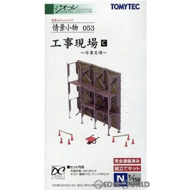 [RWM] 224457 情景コレクション 情景小物 053 工事現場C 〜作業足場〜 Nゲージ 鉄道模型 TOMYTEC(トミーテック)