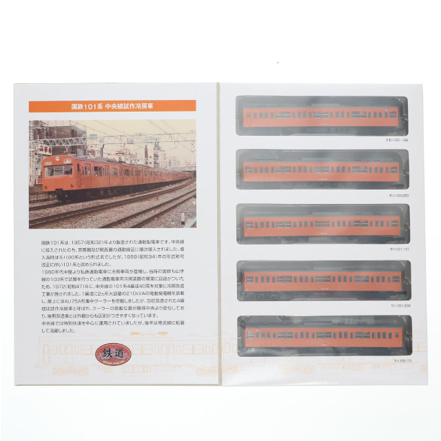 [RWM] 224716 鉄道コレクション(鉄コレ) 国鉄101系中央線 試作冷房車5両セットA(動力無し) Nゲージ 鉄道模型 TOMYTEC(トミーテック)