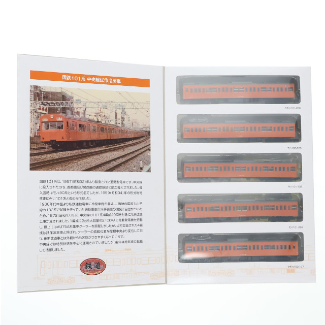 [RWM] 228257 鉄道コレクション(鉄コレ) 国鉄101系中央線試作冷房車 5両セットB(動力無し) Nゲージ 鉄道模型 TOMYTEC(トミーテック)