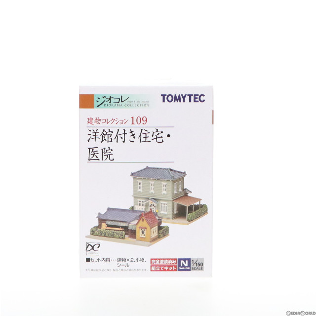 [RWM] 244035 建物コレクション(建コレ) 109 洋館付き住宅・医院 Nゲージ 鉄道模型 TOMYTEC(トミーテック)