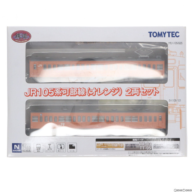 [RWM] 244615 鉄道コレクション(鉄コレ) JR105系 可部線(オレンジ) 2両セット(動力無し) Nゲージ 鉄道模型 TOMYTEC(トミーテック)
