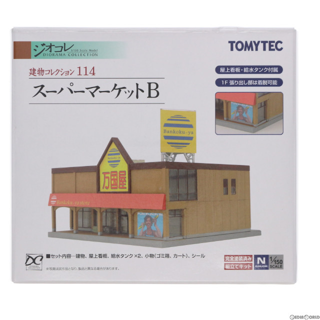 [RWM] 244837 建物コレクション(建コレ) 114 スーパーマーケットB(茶色壁) Nゲージ 鉄道模型 TOMYTEC(トミーテック)