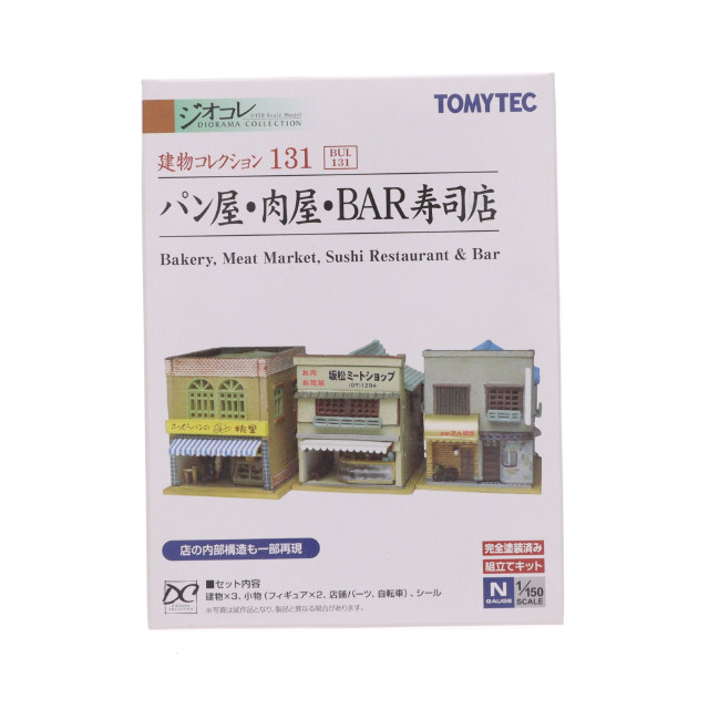 [RWM] 253457 建物コレクション(建コレ) 131 パン屋・肉屋・BAR寿司店 Nゲージ 鉄道模型 TOMYTEC(トミーテック)