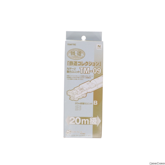 [RWM] 214052 鉄道コレクション(鉄コレ) 動力ユニット 20m級用B TM-09 Nゲージ 鉄道模型 TOMYTEC(トミーテック)