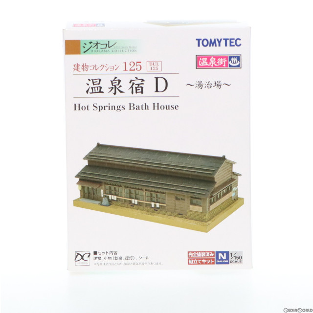 [RWM] 253150 建物コレクション(建コレ) 125 温泉宿D Nゲージ 鉄道模型 TOMYTEC(トミーテック)