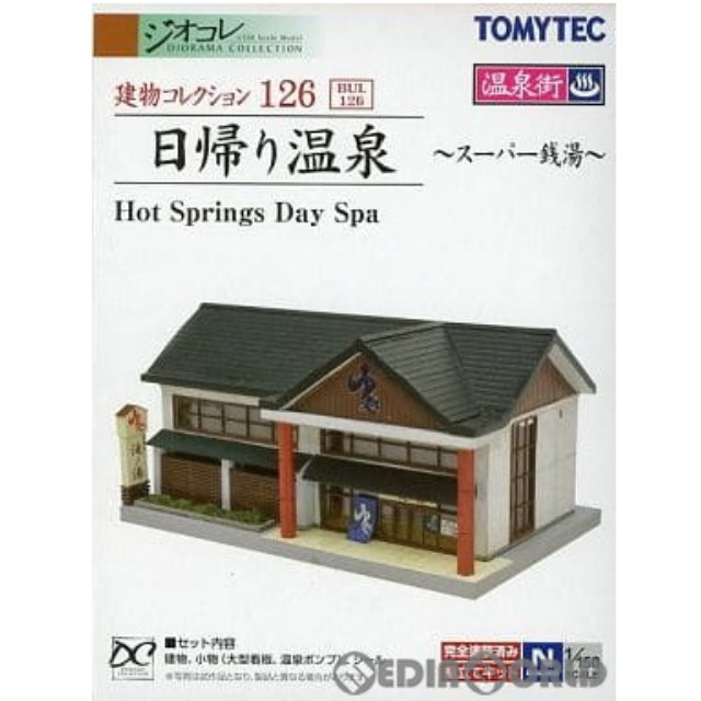 [RWM] 253167 建物コレクション(建コレ) 126 日帰り温泉 〜スーパー銭湯〜 Nゲージ 鉄道模型 TOMYTEC(トミーテック)