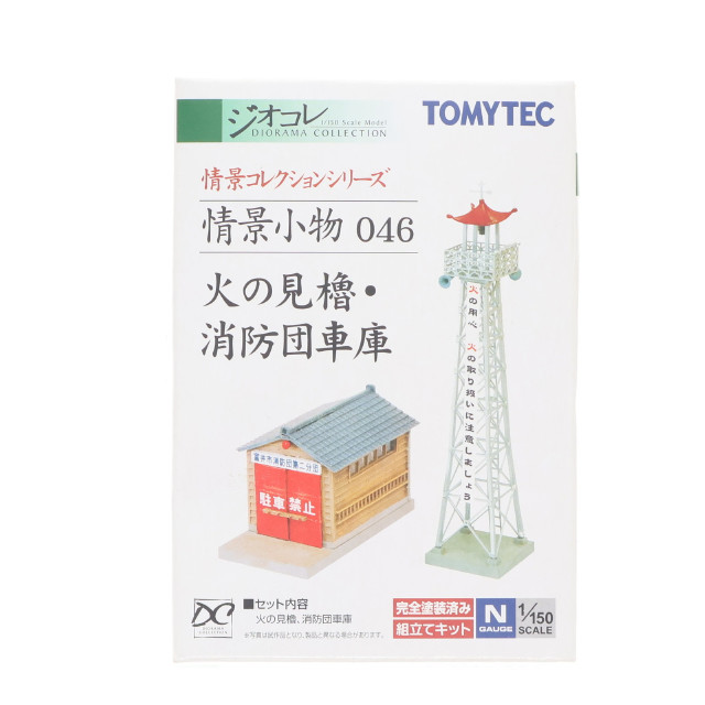 [RWM] 223887 情景コレクション 情景小物046 火の見櫓・消防団車庫 Nゲージ 鉄道模型 TOMYTEC(トミーテック)