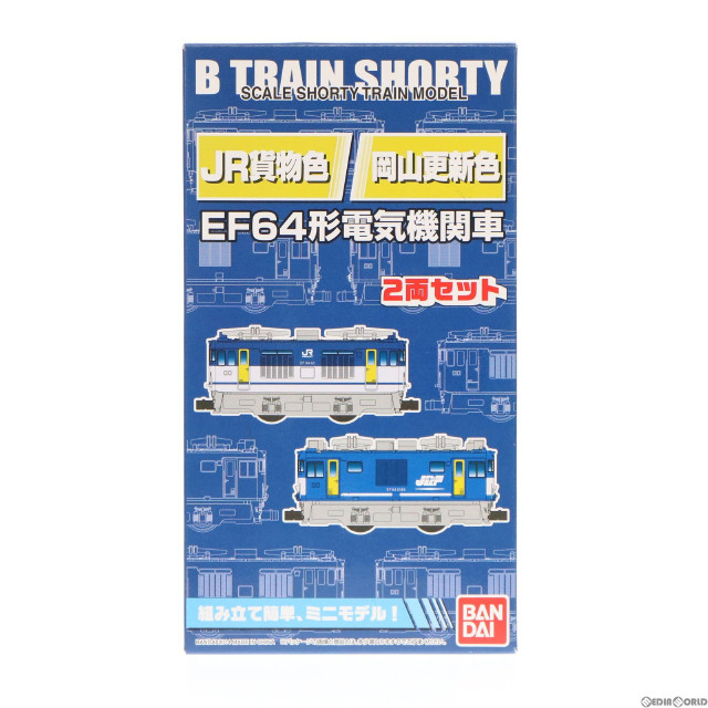 [RWM]01784568 Bトレインショーティー EF64形電気機関車 0番台・1000番台 貨物更新色(2両セット) 組み立てキット Nゲージ 鉄道模型 バンダイ