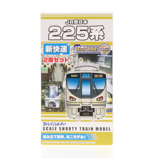 [RWM]2304139 JR西日本225系 新快速(2両セット) 「Bトレインショーティー」 Nゲージ 鉄道模型 バンダイ