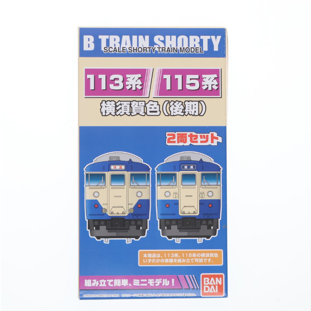 [RWM]113/115系・横須賀色(後期) 「Bトレインショーティー」 Nゲージ 鉄道模型 バンダイ