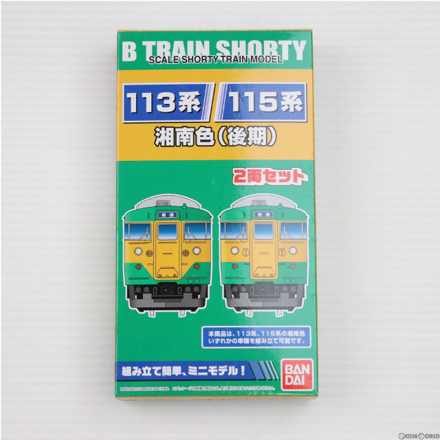 [RWM]113/115系・湘南色(後期) 「Bトレインショーティー」 Nゲージ 鉄道模型 バンダイ