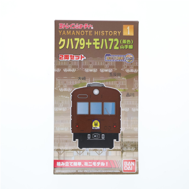 [RWM]Yamanote History 1 クハ79+モハ72 (茶色) 山手線(2両セット) 「Bトレインショーティー」 Nゲージ 鉄道模型 バンダイ