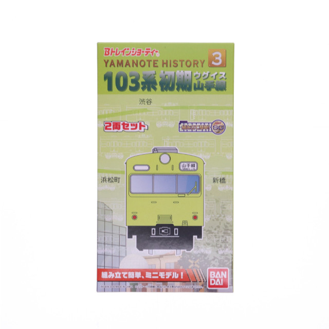[RWM]Yamanote History 3 103系初期(ウグイス) 山手線(2両セット) 「Bトレインショーティー」 Nゲージ 鉄道模型 バンダイ