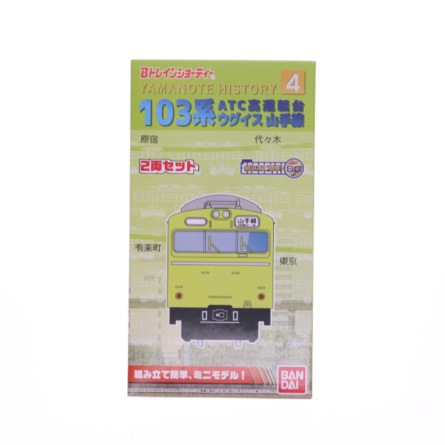 [RWM]Yamanote History 4 103系ATC高運転台 山手線 (2両セット) 「Bトレインショーティー」 Nゲージ 鉄道模型 バンダイ