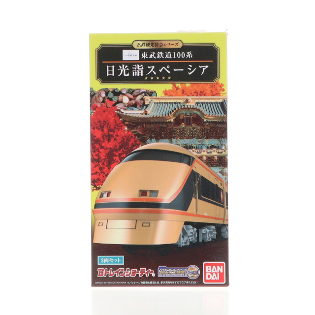 [RWM]東武鉄道 100系 日光詣スペーシア 3両セット 「Bトレインショーティー」 Nゲージ 鉄道模型 バンダイ