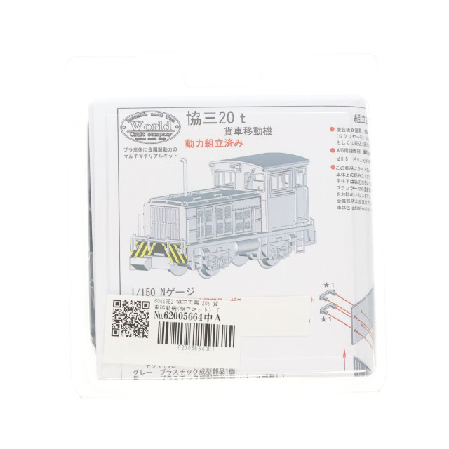 [RWM]6044352 協三工業 20t 貨車移動機(組立キット) 「プラシリーズ」 Nゲージ 鉄道模型 ワールド工芸