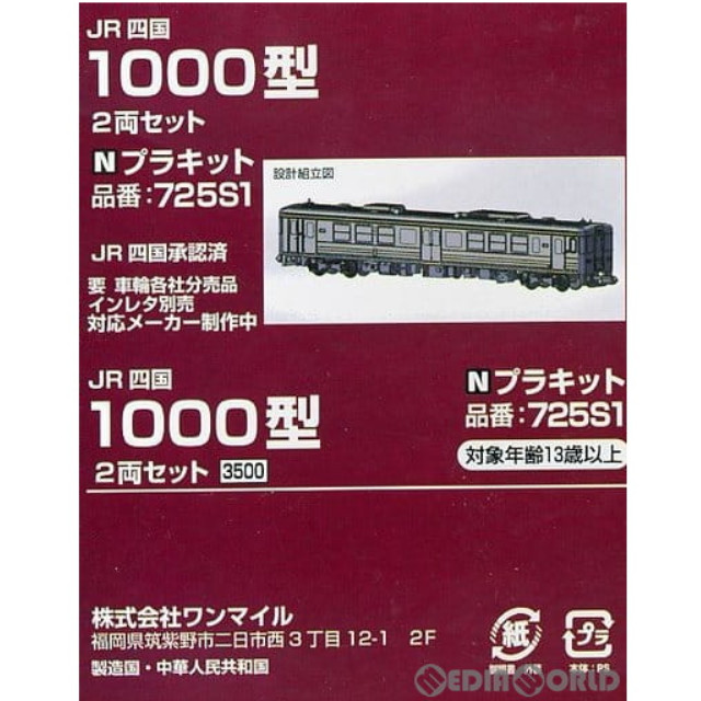 [RWM]725W1 JR四国1000型 2両セット ディスプレイモデル Nゲージ 鉄道模型 ワンマイル