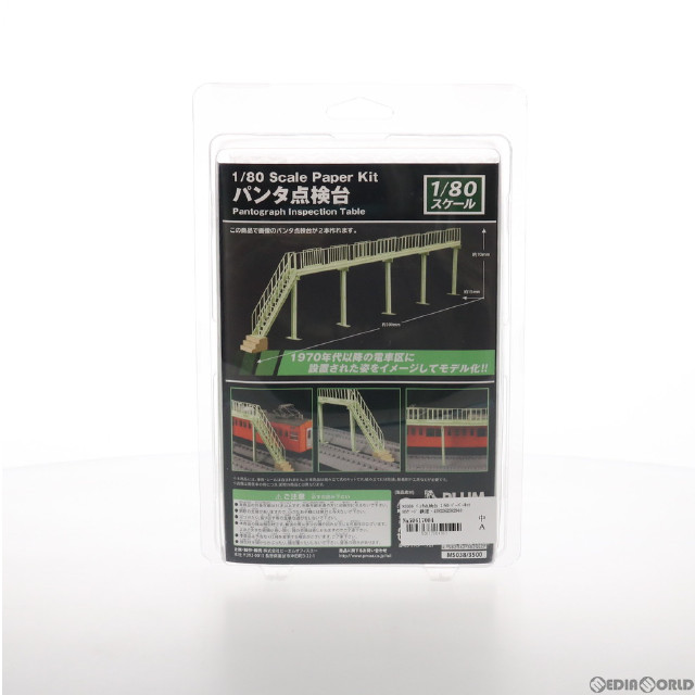 [RWM]MS038 パンタ点検台 1/80 ペーパーキット HOゲージ 鉄道模型 PLUM(プラム)