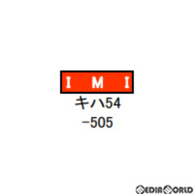 [RWM]30484 JR北海道キハ54形(旭川車・505) 1両単品(動力付き) Nゲージ 鉄道模型 GREENMAX(グリーンマックス)