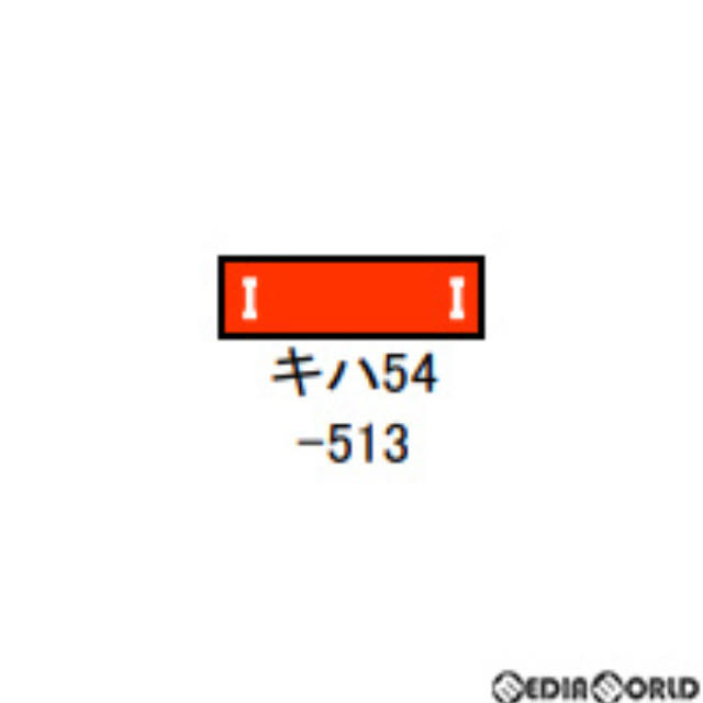 [RWM]30485 JR北海道キハ54形(旭川車・513) 1両単品(動力無し) Nゲージ 鉄道模型 GREENMAX(グリーンマックス)