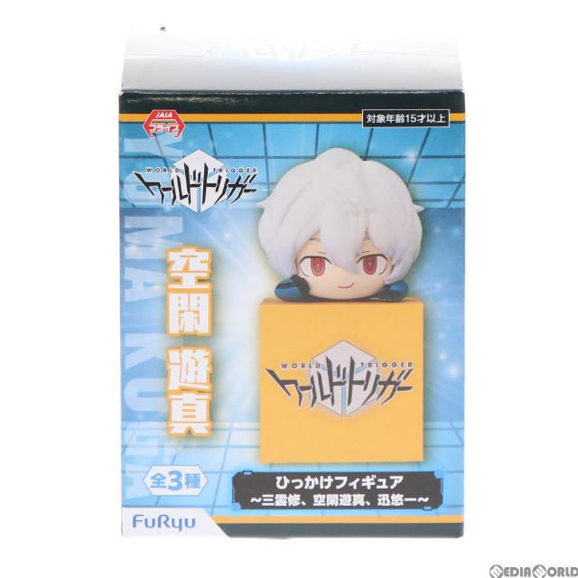[FIG]空閑遊真(くがゆうま) ワールドトリガー ひっかけフィギュア〜三雲修、空閑遊真、迅悠一〜 プライズ(AMU-PRZ12590) フリュー