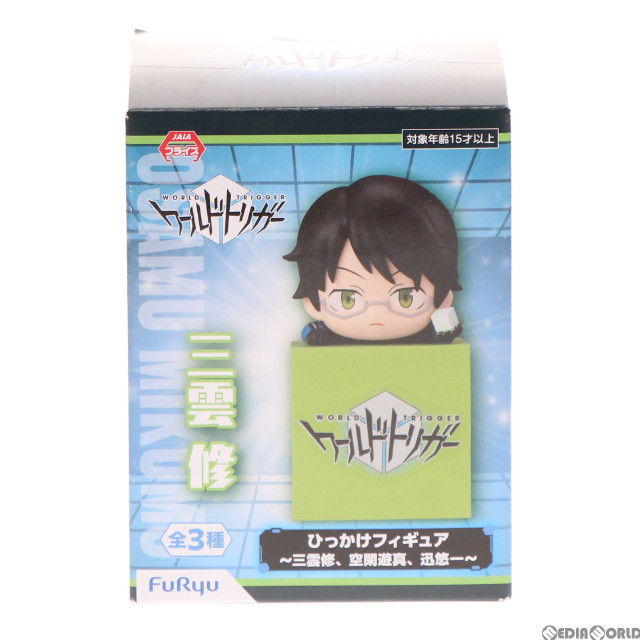 [FIG]三雲修(みくもおさむ) ワールドトリガー ひっかけフィギュア〜三雲修、空閑遊真、迅悠一〜 プライズ(AMU-PRZ12590) フリュー