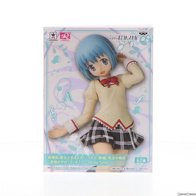[FIG]美樹さやか(通常ver.) SQフィギュア-Relax time- 劇場版 魔法少女まどか☆マギカ[新編]叛逆の物語 プライズ(37140) バンプレスト
