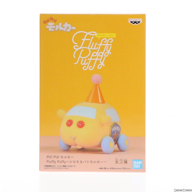 [FIG]パトモルカー PUI PUI モルカー Fluffy Puffy〜シロモ&パトモルカー〜 フィギュア プライズ(2583582) バンプレスト