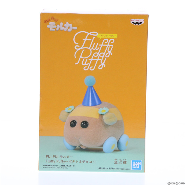 [FIG]チョコ PUI PUI モルカー Fluffy Puffy〜ポテト&チョコ〜 フィギュア プライズ(2583580) バンプレスト