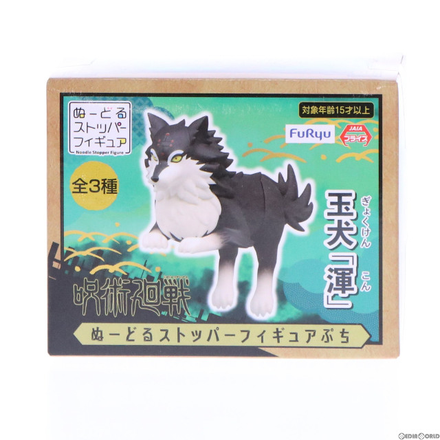 玉犬・渾(ぎょくけん こん) ぬーどるストッパーフィギュアぷち 呪術廻