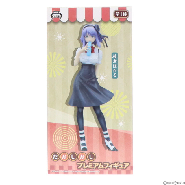 [買取]枝垂ほたる 「だがしかし」 プレミアム フィギュア プライズ(1015988) セガ
