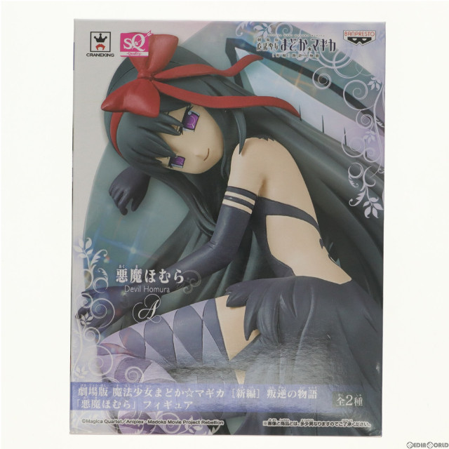 [FIG]悪魔ほむら(通常Ver.) 「劇場版 魔法少女まどか☆マギカ[新編]叛逆の物語」 悪魔ほむら フィギュア プライズ(36324) バンプレスト