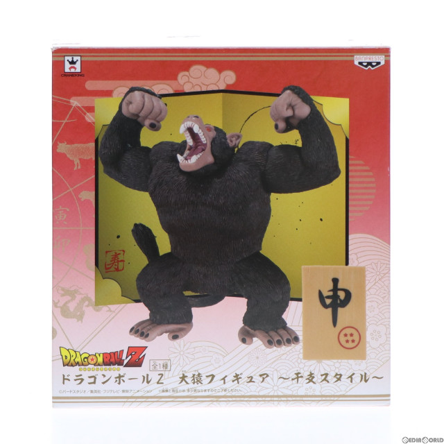 [FIG]大猿 「ドラゴンボールZ」 大猿〜干支スタイル〜 フィギュア プライズ(36004) バンプレスト