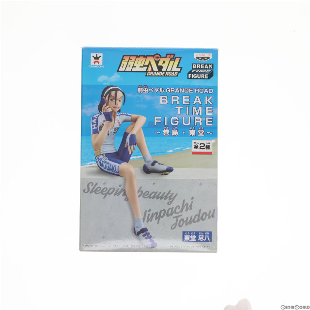 [FIG]東堂尽八 「弱虫ペダル GRANDE ROAD」 BREAK TIME FIGURE〜巻島・東堂〜 フィギュア プライズ(49685) バンプレスト