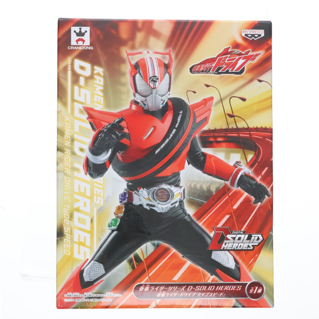 [FIG]仮面ライダードライブ タイプスピード 「仮面ライダードライブ」 D-SOLID HEROES -仮面ライダードライブ タイプスピード- フィギュア プライズ(49619) バンプレスト
