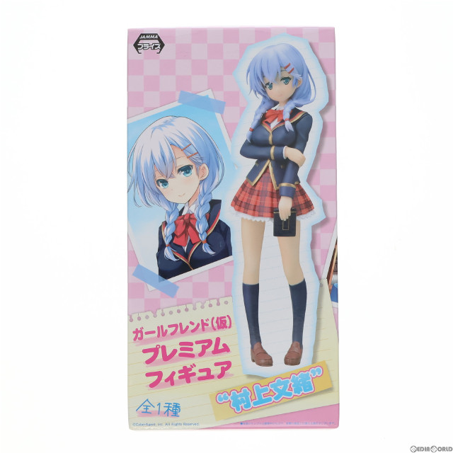 [FIG]村上文緒 「ガールフレンド(仮)」 プレミアム フィギュア プライズ(1008276) セガ