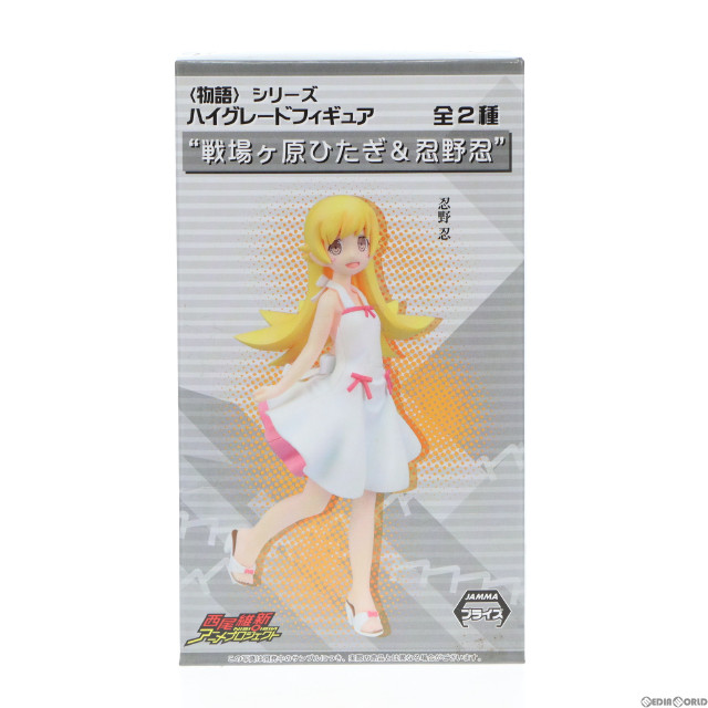 [FIG]忍野忍 「(物語)シリーズ」 ハイグレード 』戦場ヶ原ひたぎ&忍野忍』 フィギュア プライズ(1004695) セガ
